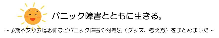 パニック障害とともに生きる